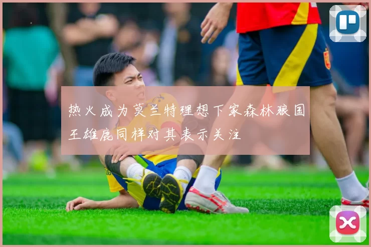热火成为莫兰特理想下家森林狼国王雄鹿同样对其表示关注